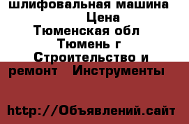 шлифовальная машина Hitachi sv12v › Цена ­ 3 500 - Тюменская обл., Тюмень г. Строительство и ремонт » Инструменты   